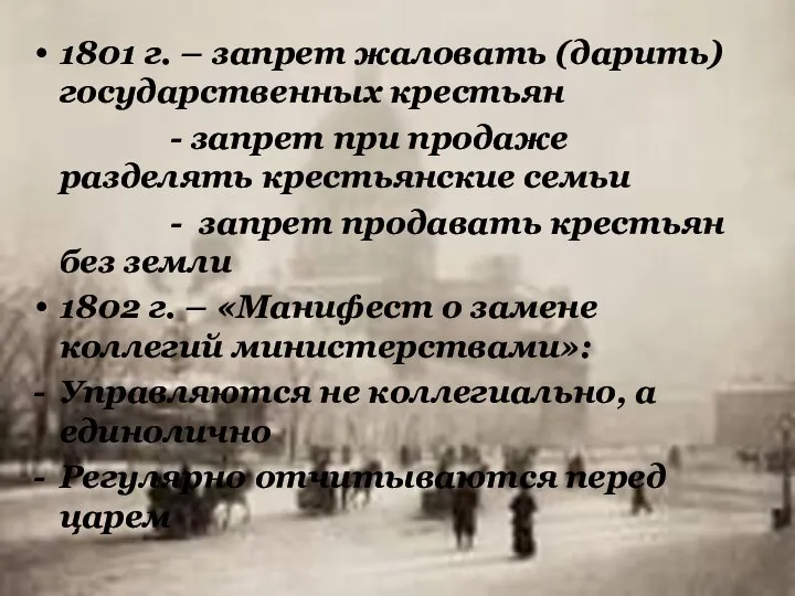 1801 г. – запрет жаловать (дарить) государственных крестьян - запрет при продаже