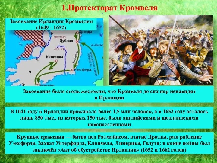 1.Протекторат Кромвеля Завоевание Ирландии Кромвелем (1649 - 1652) Завоевание было столь жестоким,