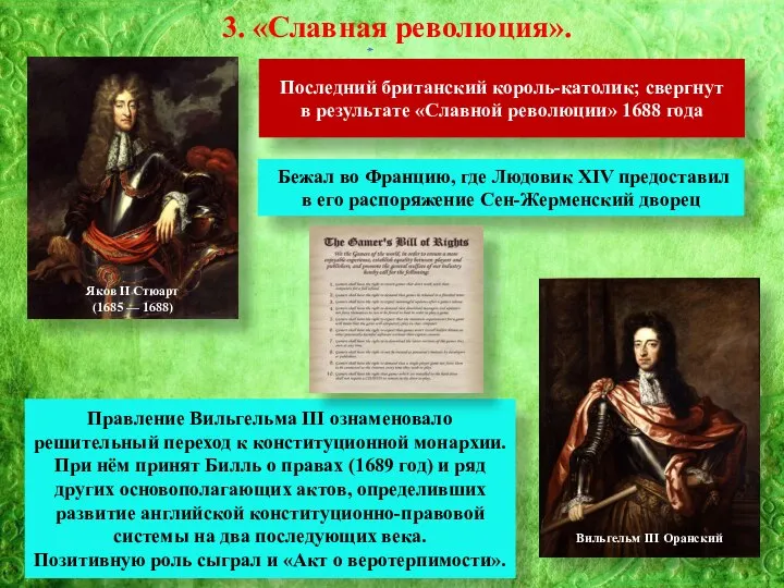 3. «Славная революция». Яков II Стюарт (1685 — 1688) Последний британский король-католик;