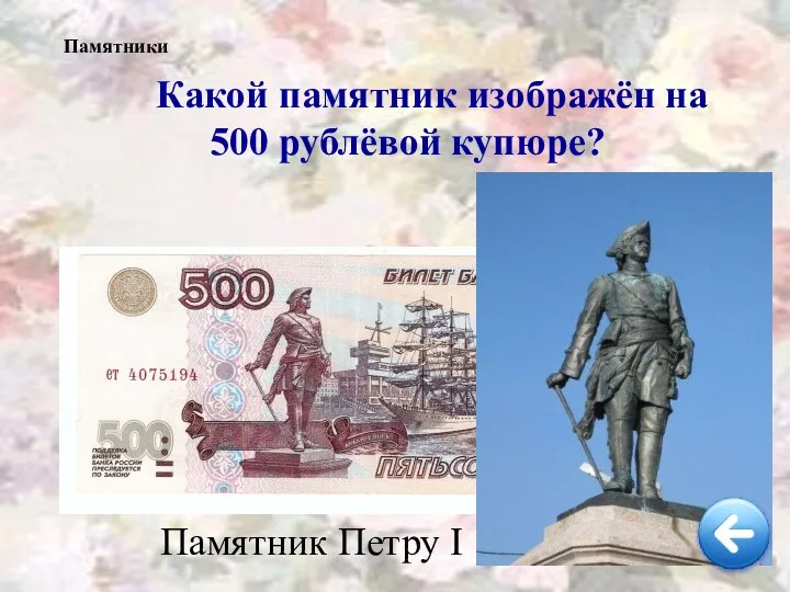 Какой памятник изображён на 500 рублёвой купюре? Памятники Памятник Петру І