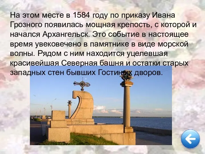 На этом месте в 1584 году по приказу Ивана Грозного появилась мощная