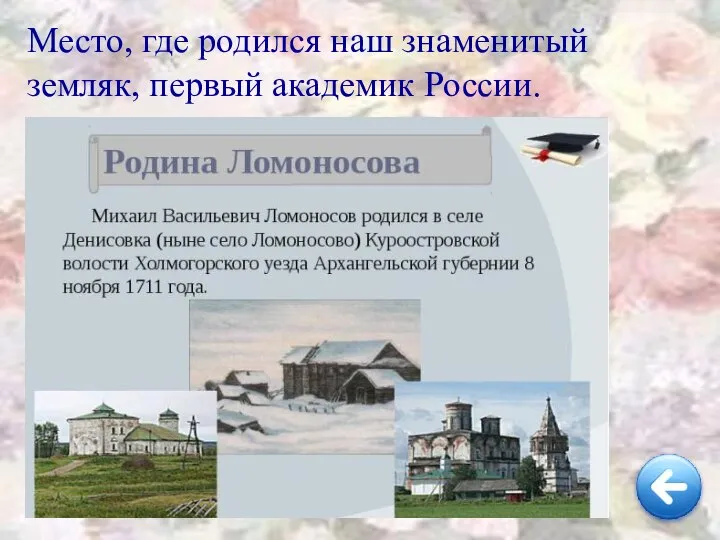 Место, где родился наш знаменитый земляк, первый академик России.