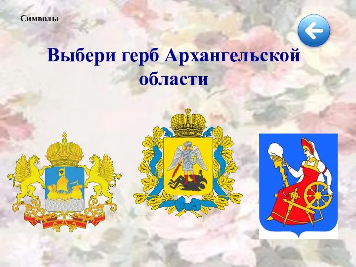 Выбери герб Архангельской области Символы