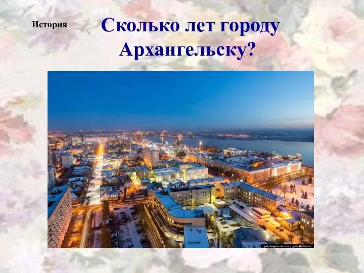 Сколько лет городу Архангельску? История