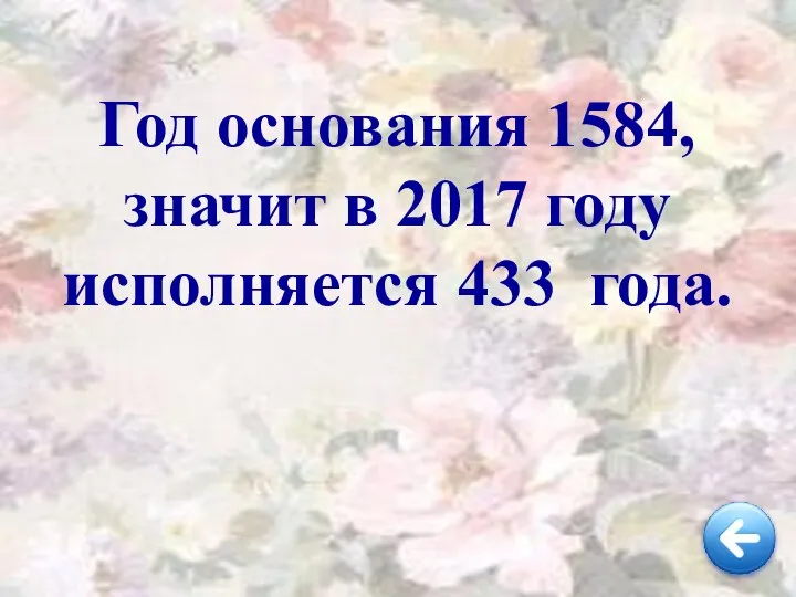 Год основания 1584, значит в 2017 году исполняется 433 года.
