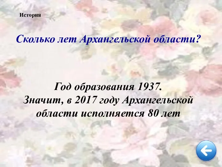 Сколько лет Архангельской области? История Год образования 1937. Значит, в 2017 году