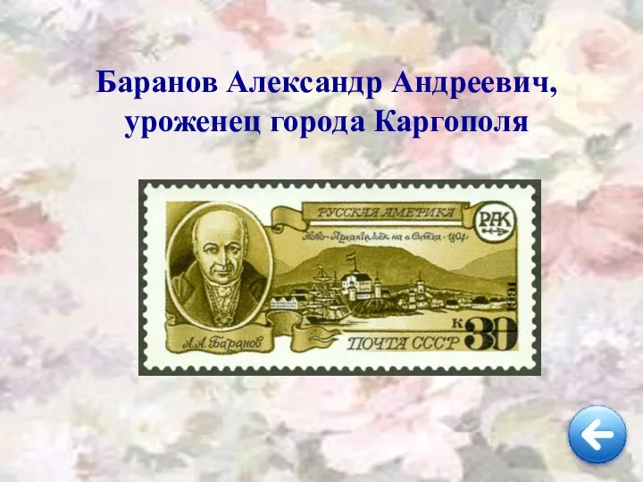 Баранов Александр Андреевич, уроженец города Каргополя