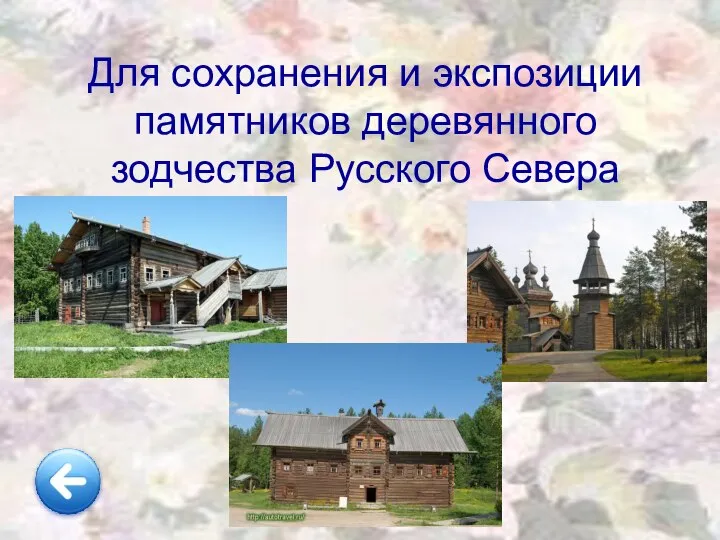 Для сохранения и экспозиции памятников деревянного зодчества Русского Севера