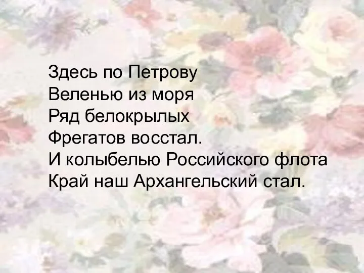 Здесь по Петрову Веленью из моря Ряд белокрылых Фрегатов восстал. И колыбелью