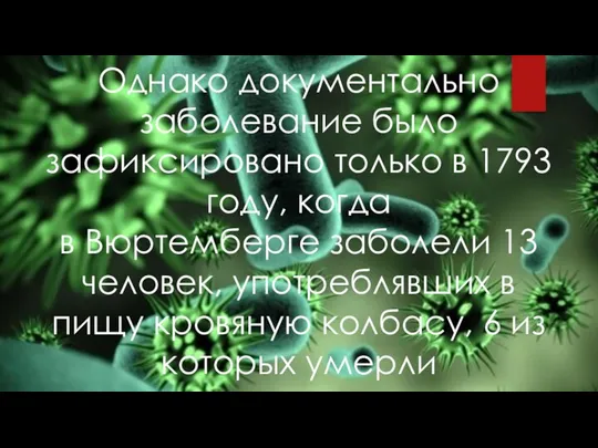 Однако документально заболевание было зафиксировано только в 1793 году, когда в Вюртемберге