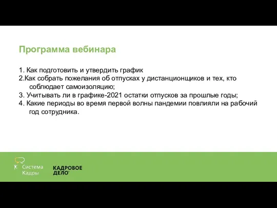 Программа вебинара 1. Как подготовить и утвердить график. 2.Как собрать пожелания об