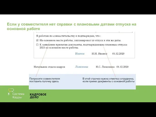 Если у совместителя нет справки с плановыми датами отпуска на основной работе