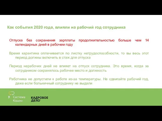 Как события 2020 года, влияли на рабочий год сотрудника Отпуска без сохранения