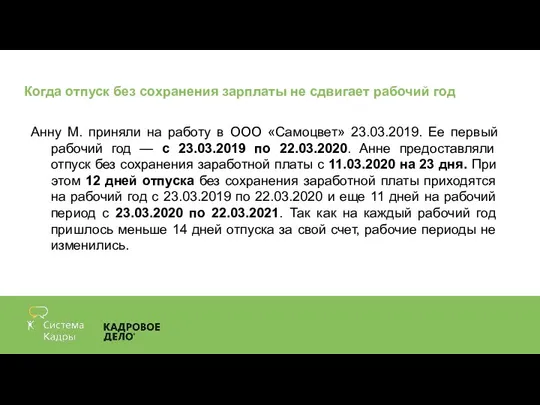 Когда отпуск без сохранения зарплаты не сдвигает рабочий год Анну М. приняли