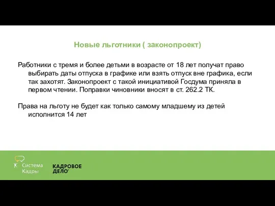 Новые льготники ( законопроект) Работники с тремя и более детьми в возрасте