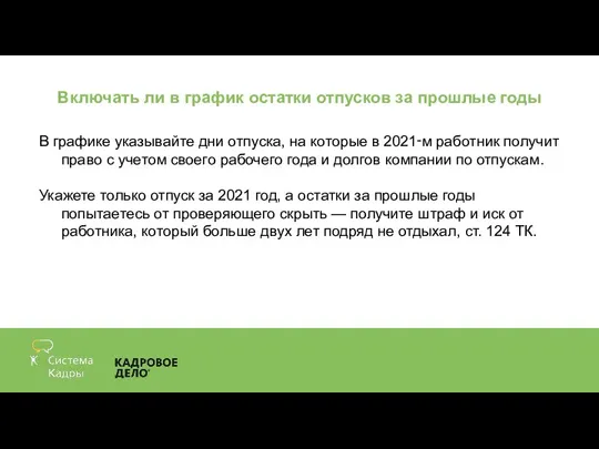 Включать ли в график остатки отпусков за прошлые годы В графике указывайте