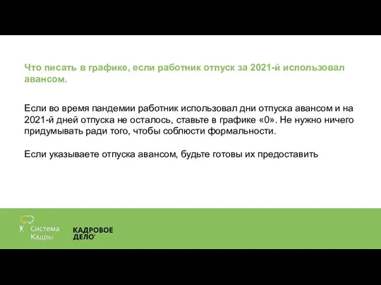 Что писать в графике, если работник отпуск за 2021-й использовал авансом. Если