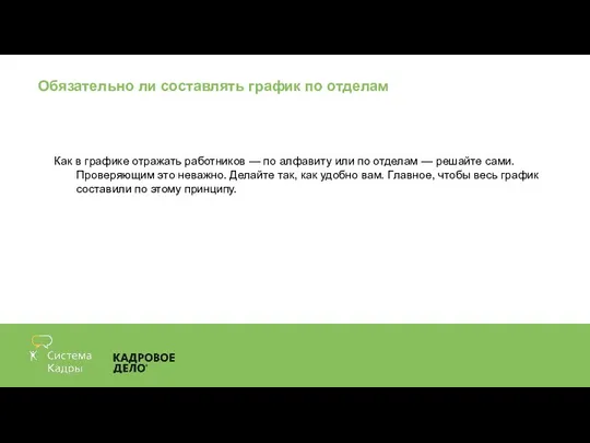 Обязательно ли составлять график по отделам Как в графике отражать работников —