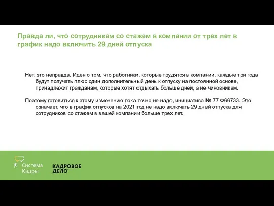 Правда ли, что сотрудникам со стажем в компании от трех лет в