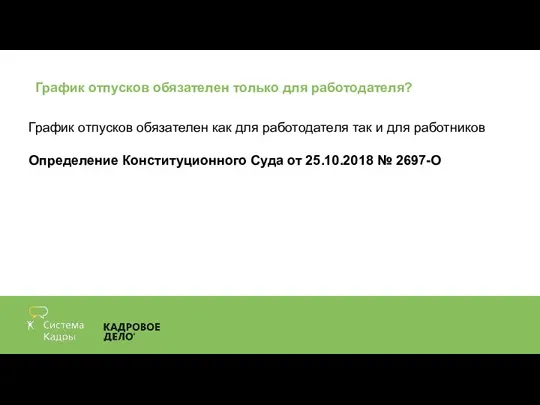 График отпусков обязателен только для работодателя? График отпусков обязателен как для работодателя