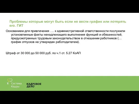 Проблемы которые могут быть если не вести график или потерять его. ГИТ