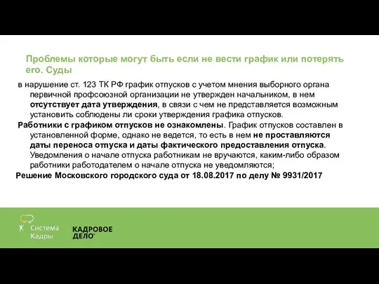 Проблемы которые могут быть если не вести график или потерять его. Суды