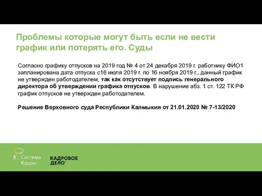 Проблемы которые могут быть если не вести график или потерять его. Суды