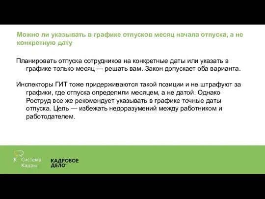 Можно ли указывать в графике отпусков месяц начала отпуска, а не конкретную