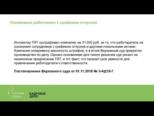 Ознакомьте работников с графиком отпусков Инспектор ГИТ оштрафовал компанию на 31 000