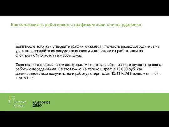 Как ознакомить работников с графиком если они на удаленке Если после того,