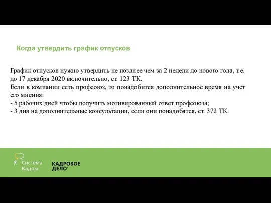 Когда утвердить график отпусков График отпусков нужно утвердить не позднее чем за