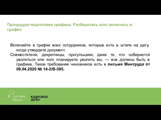 Процедура подготовки графика. Разберитесь кого включать в график Включайте в график всех