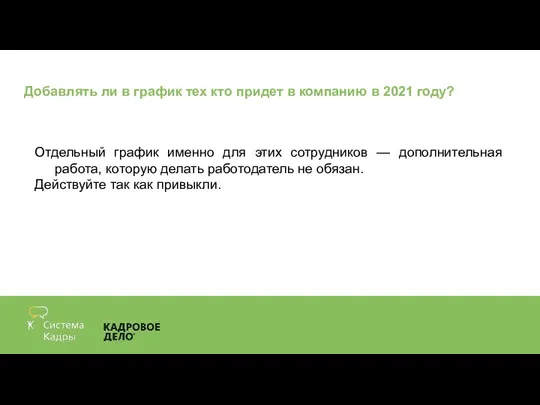 Добавлять ли в график тех кто придет в компанию в 2021 году?