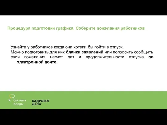 Процедура подготовки графика. Соберите пожелания работников Узнайте у работников когда они хотели