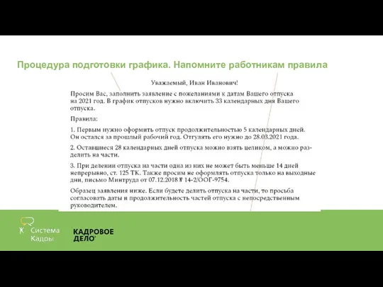 Процедура подготовки графика. Напомните работникам правила