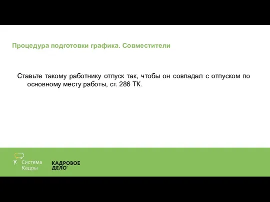 Процедура подготовки графика. Совместители Ставьте такому работнику отпуск так, чтобы он совпадал