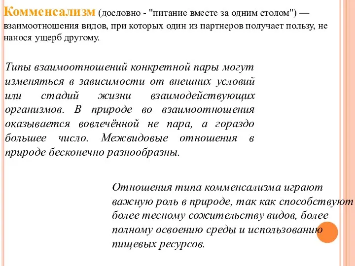 Комменсализм (дословно - "питание вместе за одним столом") — взаимоотношения видов, при