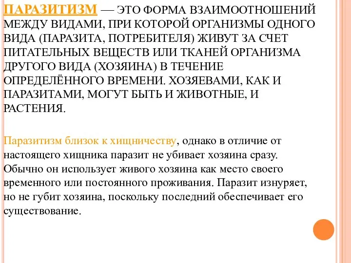 ПАРАЗИТИЗМ — ЭТО ФОРМА ВЗАИМООТНОШЕНИЙ МЕЖДУ ВИДАМИ, ПРИ КОТОРОЙ ОРГАНИЗМЫ ОДНОГО ВИДА