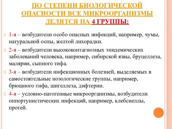 ПО СТЕПЕНИ БИОЛОГИЧЕСКОЙ ОПАСНОСТИ ВСЕ МИКРООРГАНИЗМЫ ДЕЛЯТСЯ НА 4 ГРУППЫ: 1-я –