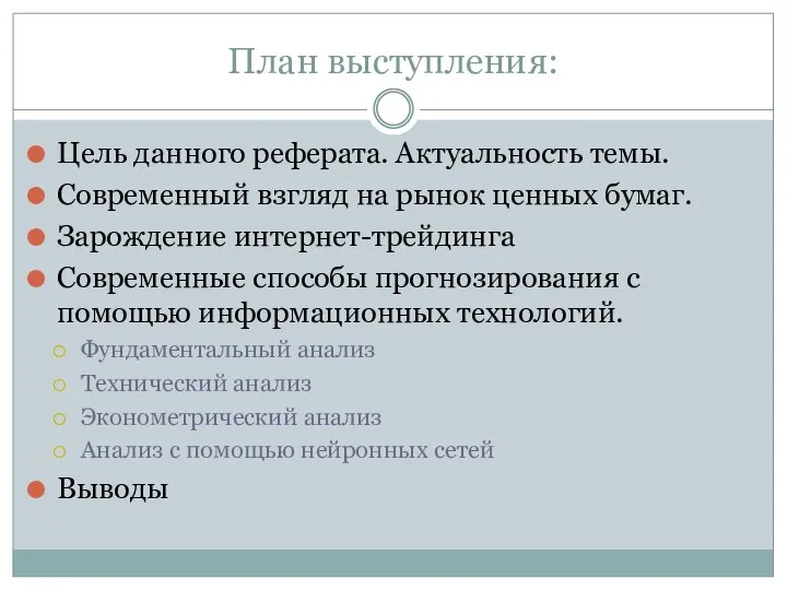 План выступления: Цель данного реферата. Актуальность темы. Современный взгляд на рынок ценных