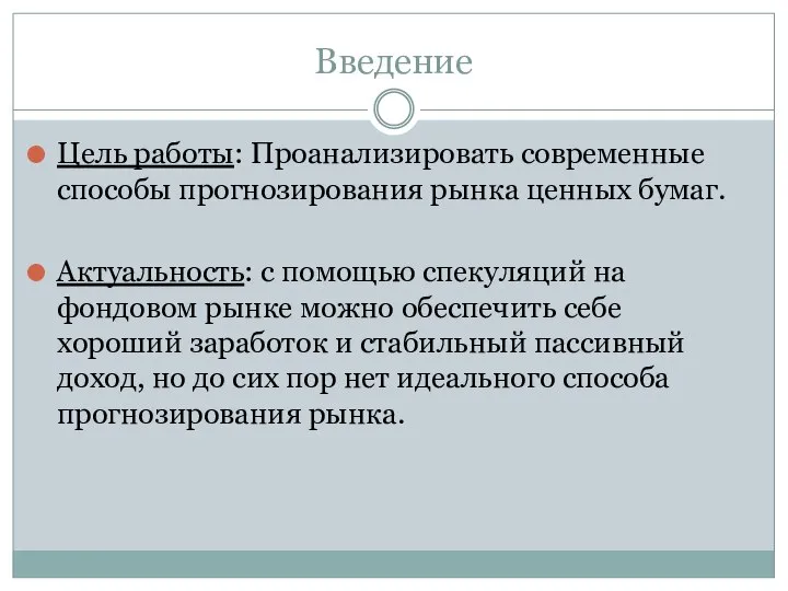 Введение Цель работы: Проанализировать современные способы прогнозирования рынка ценных бумаг. Актуальность: с