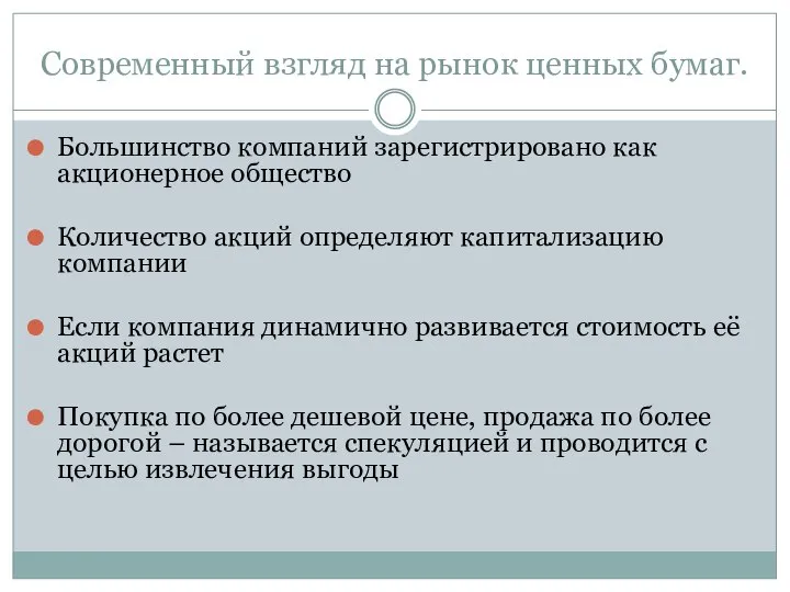 Современный взгляд на рынок ценных бумаг. Большинство компаний зарегистрировано как акционерное общество