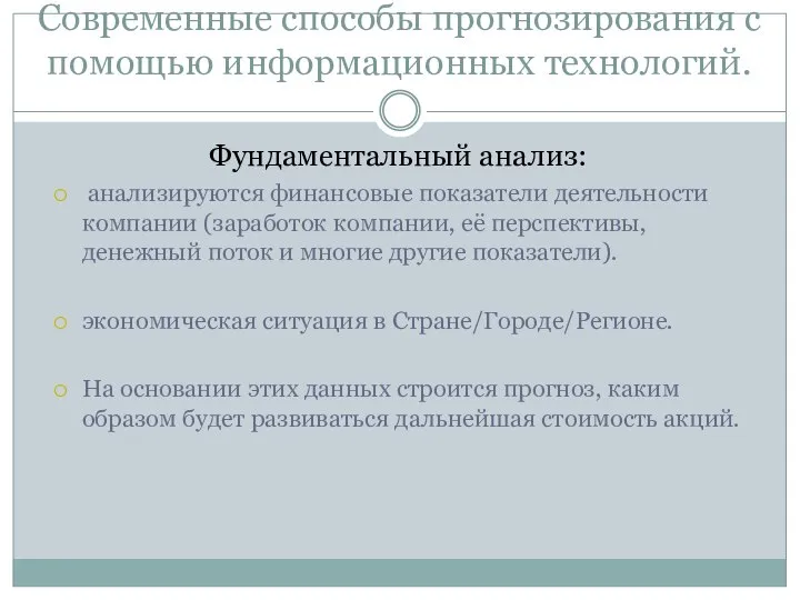 Современные способы прогнозирования с помощью информационных технологий. Фундаментальный анализ: анализируются финансовые показатели