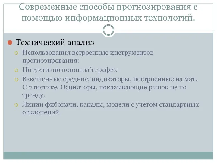 Современные способы прогнозирования с помощью информационных технологий. Технический анализ Использования встроенные инструментов