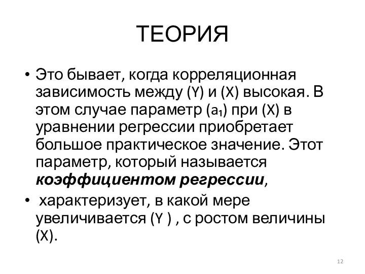 ТЕОРИЯ Это бывает, когда корреляционная зависимость между (Y) и (X) высокая. В