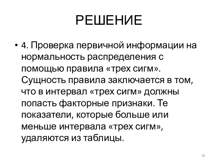 РЕШЕНИЕ 4. Проверка первичной информации на нормальность распределения с помощью правила «трех