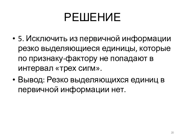 РЕШЕНИЕ 5. Исключить из первичной информации резко выделяющиеся единицы, которые по признаку-фактору