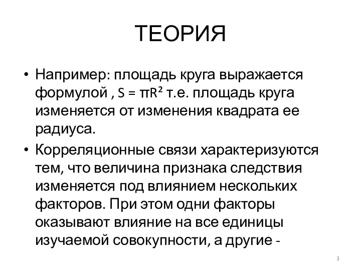 ТЕОРИЯ Например: площадь круга выражается формулой , S = πR² т.е. площадь