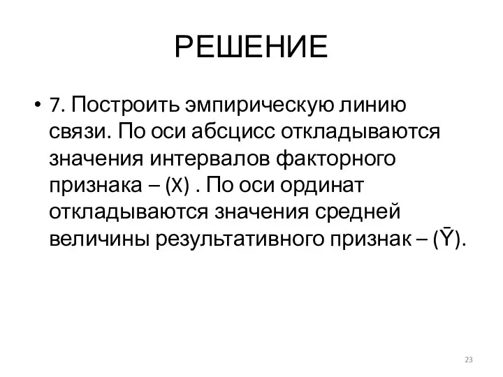 РЕШЕНИЕ 7. Построить эмпирическую линию связи. По оси абсцисс откладываются значения интервалов