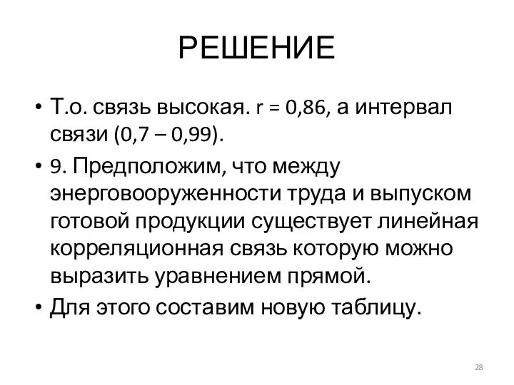 РЕШЕНИЕ Т.о. связь высокая. r = 0,86, а интервал связи (0,7 –